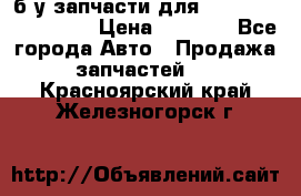 б/у запчасти для Cadillac Escalade  › Цена ­ 1 000 - Все города Авто » Продажа запчастей   . Красноярский край,Железногорск г.